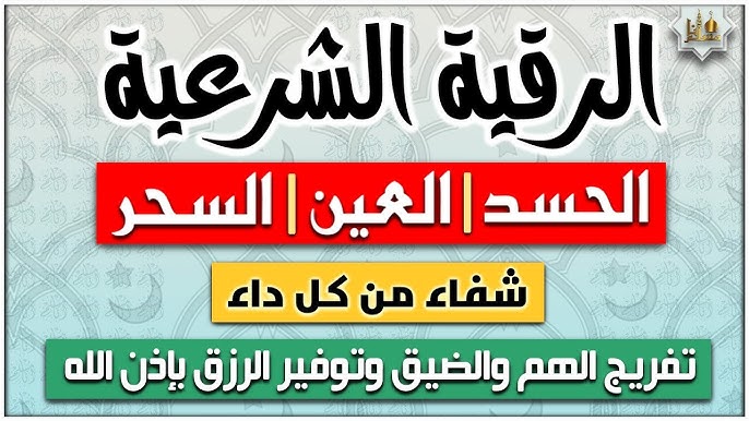 الرقية الشرعية لعلاج الحسد والعين والسحر ‣ النقابة المغربية للعلاج الروحاني الرقية الشرعية لعلاج الحسد والعين والسحر