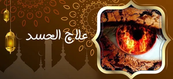 علاج الحسد ‣ النقابة المغربية للعلاج الروحاني علاج الحسد