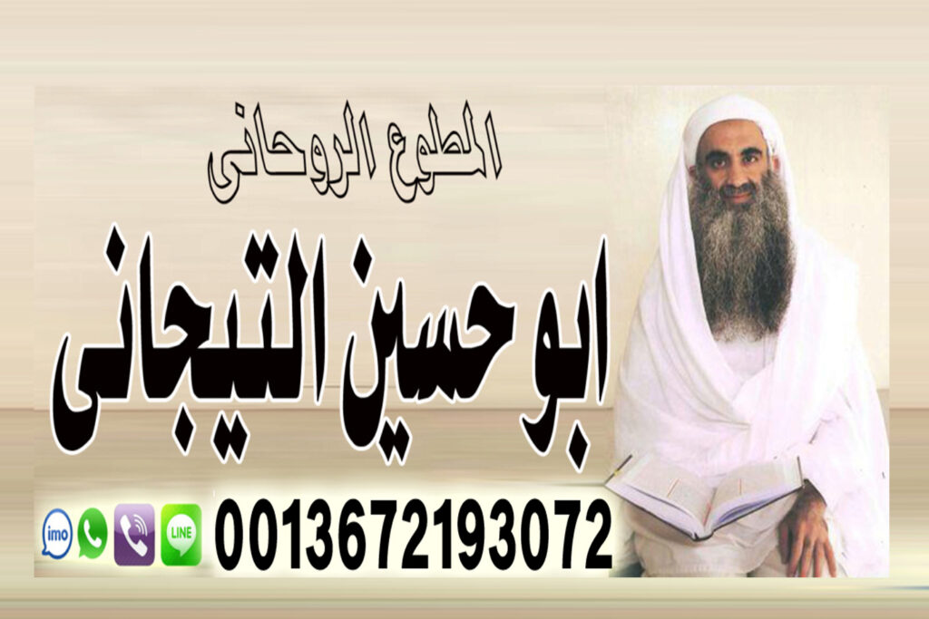 علاج التابعة بالحرمل شيخ روحاني اعراض سحر الطاعة والخضوع يعمل لوجة الله