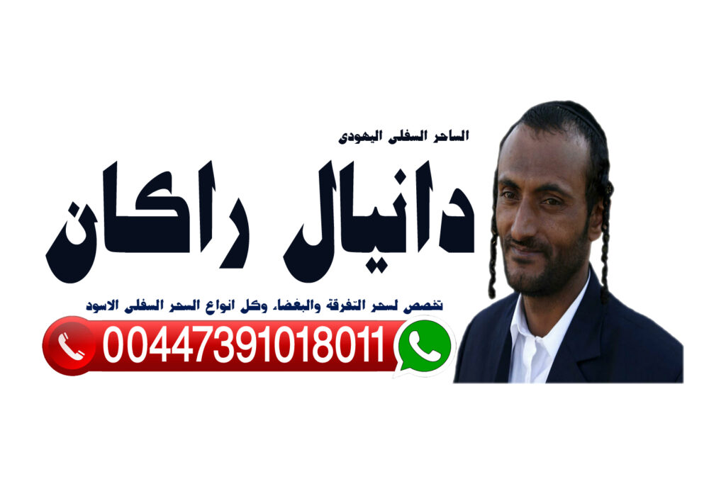 شيخ روحاني سوداني يعمل لوجة الله رقم ساحر سفلي واتس آب