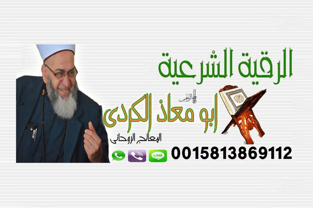 رقم معالج روحاني شيخ روحاني صادق من المغرب