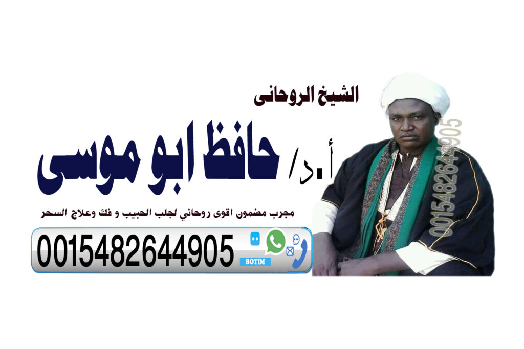 شيخ روحاني في دبي شيخ روحاني يعمل لوجة الله