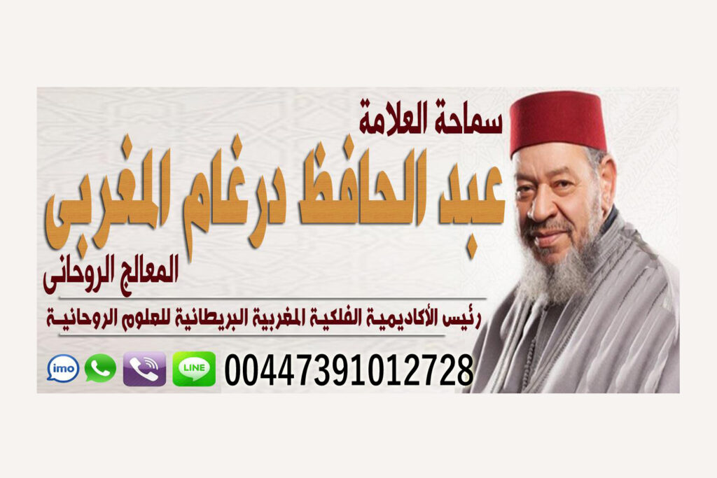 شيخ روحاني مغربي صادق والدفع بعد النتيجة للتفريق بين شخصين بالملح