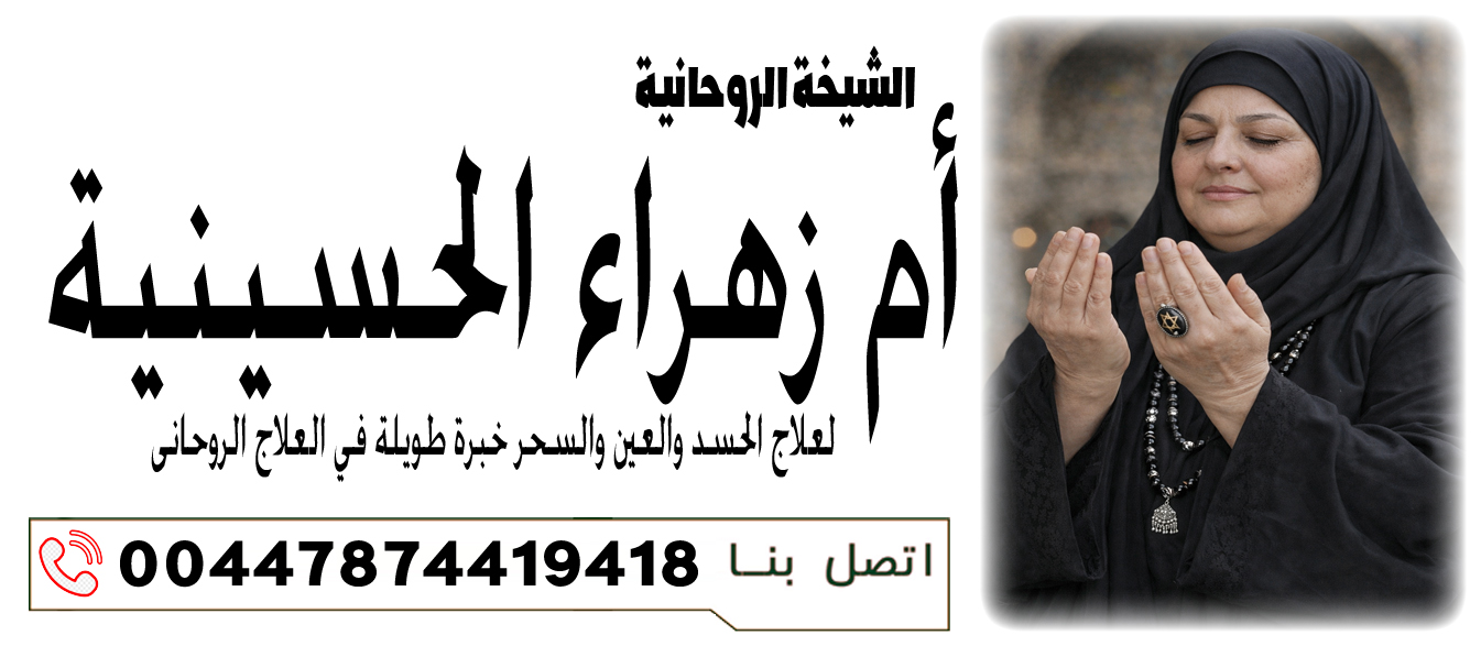 الشيخة الروحانية أم زهراء الحسينية علاج القلق والخوف والأرق الروحي 00447874419418 ‣ النقابة المغربية للعلاج الروحاني الشيخة الروحانية أم زهراء الحسينية علاج القلق والخوف والأرق الروحي 00447874419418