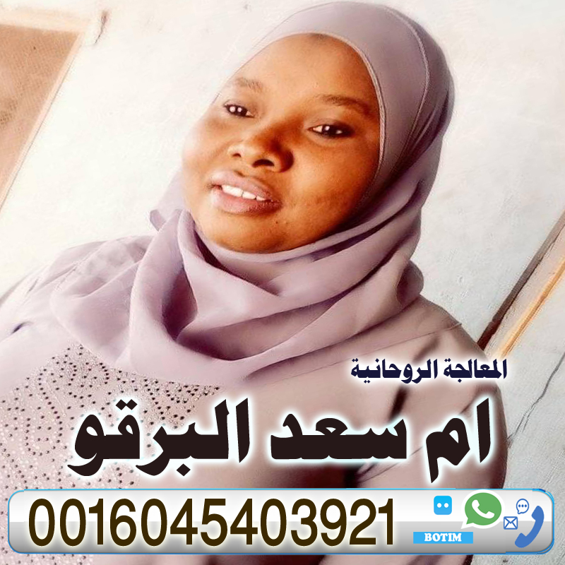 الشيخة الروحانية أم سعد البرقو الشيخة الروحانية أم سعد البرقو