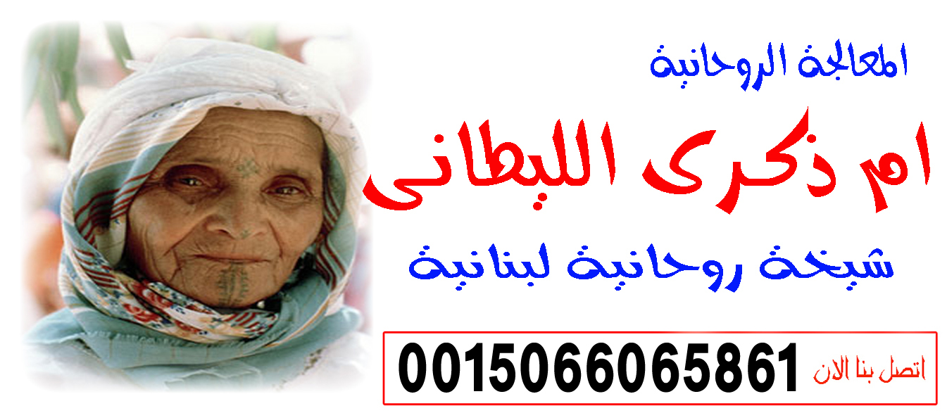 الشيخة الروحانية اللبنانية الحاجة ام ذكرى الليطاني لعلاج السحر المس التابعة 0015066065861 ‣ النقابة المغربية للعلاج الروحاني الشيخة الروحانية اللبنانية الحاجة ام ذكرى الليطاني لعلاج السحر المس التابعة 0015066065861