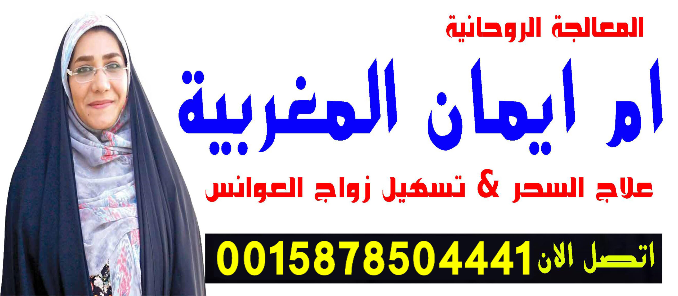 شيخ روحاني يعالج لوجه الله الشيخة الروحانية ام ايمان المغربية شيخ روحاني مجاني مجرب 0015878504441