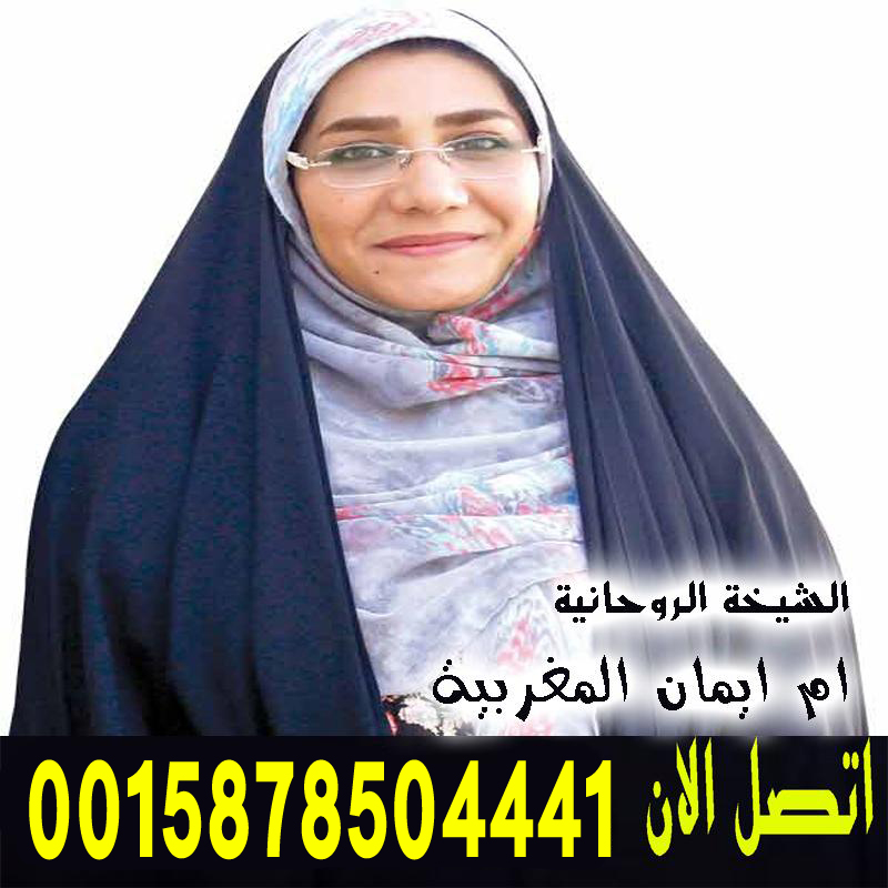فك السحر والعين والحسد مجانا الشيخة الروحانية ام ايمان المغربية شيخ روحاني مضمون ومجرب 0015878504441