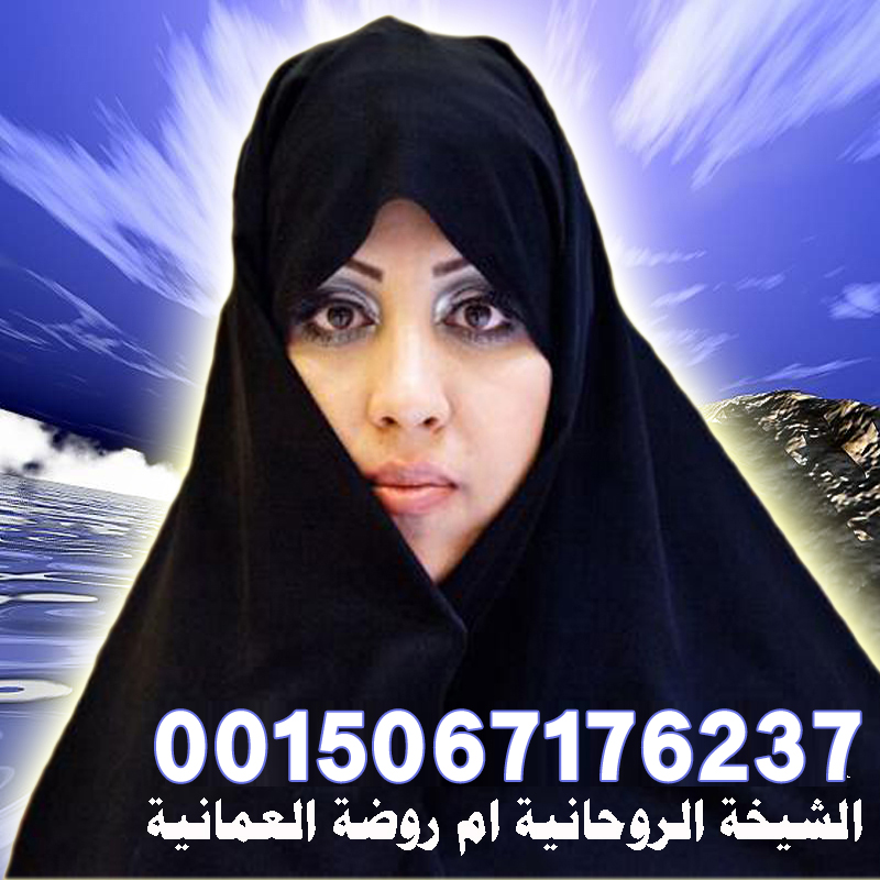 الشيخة الروحانية ام روضة العمانية