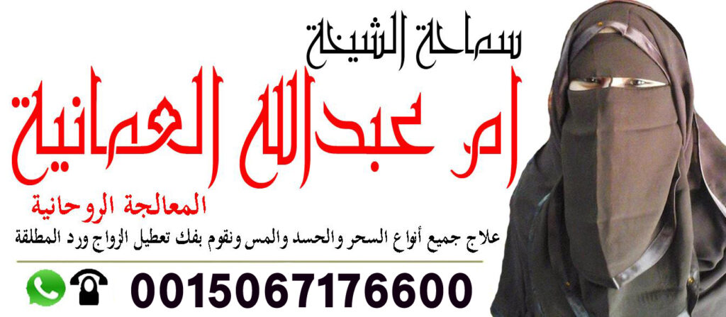 الشيخة الروحانية ام عبد الله العمانية لعلاج السحر والمس بالقران 0015067176600 الشيخة الروحانية ام عبد الله العمانية لعلاج السحر والمس بالقران 0015067176600