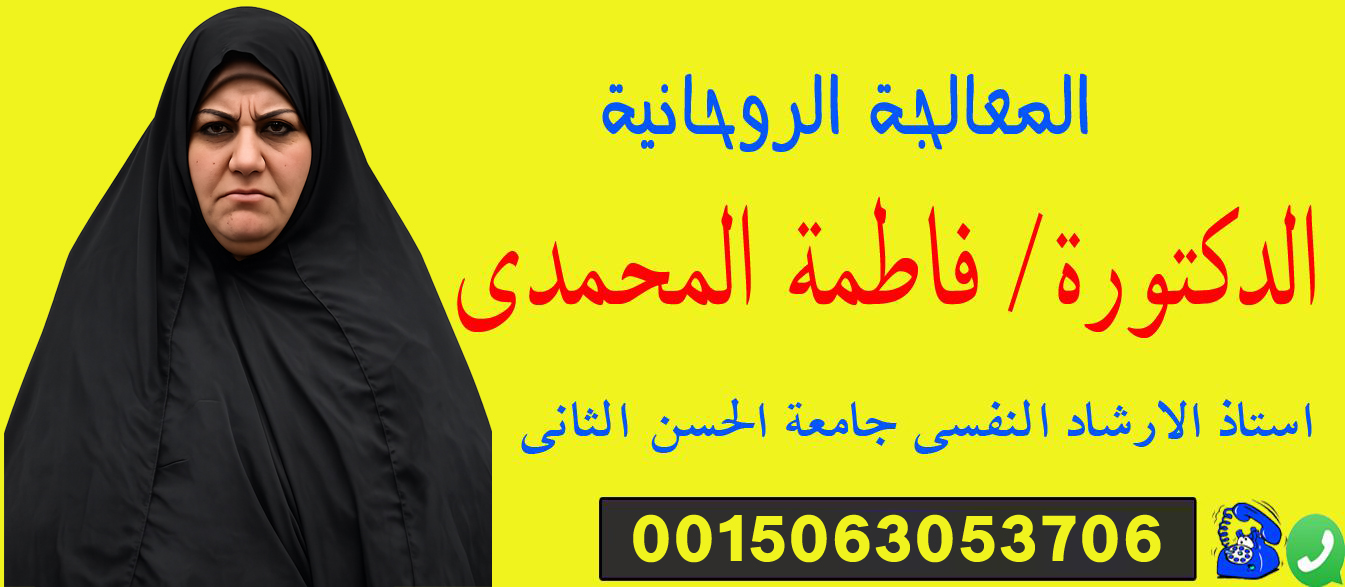 علاج السحر والمس والعين || 0015063053706 المطوعة الروحانية فاطمة المحمدي استاذ الارشاد النفسي جامعة الحسن الثاني 0032460243131