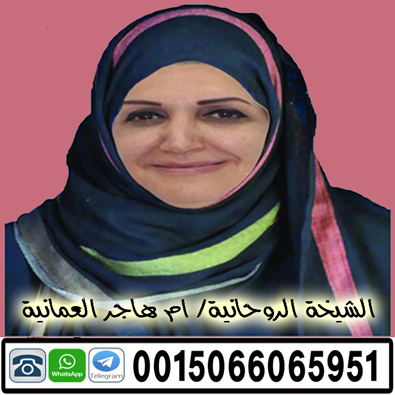 شيخة روحانية عمانية صادقه و شغلها مضمون 0015066065951 معالجة روحانية عمانية الشيخة الروحانية ام هاجر العمانية 0015066065951